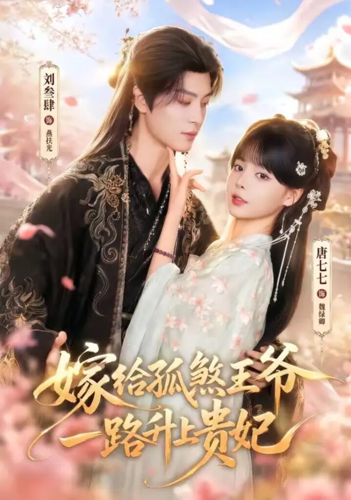《嫁给孤煞王爷一路升上贵妃》短剧全集完整版免费观看-看电影短剧网