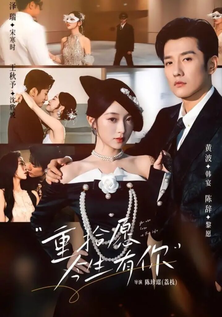 《重拾愿今生有你》短剧全集完整版免费观看-看电影短剧网