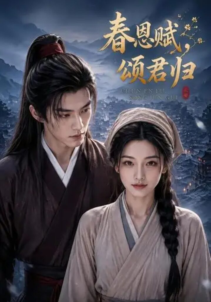 《春恩赋，颂君归》短剧全集完整版免费观看