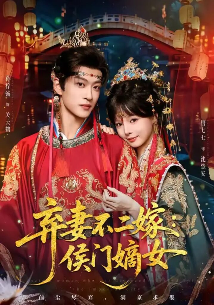 《弃妻不二嫁：侯门嫡女》短剧全集完整版免费观看