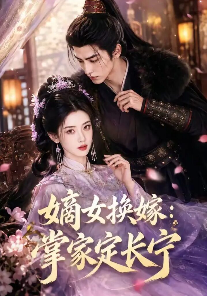 《嫡女换嫁:掌家定长宁》短剧全集完整版免费观看-看电影短剧网