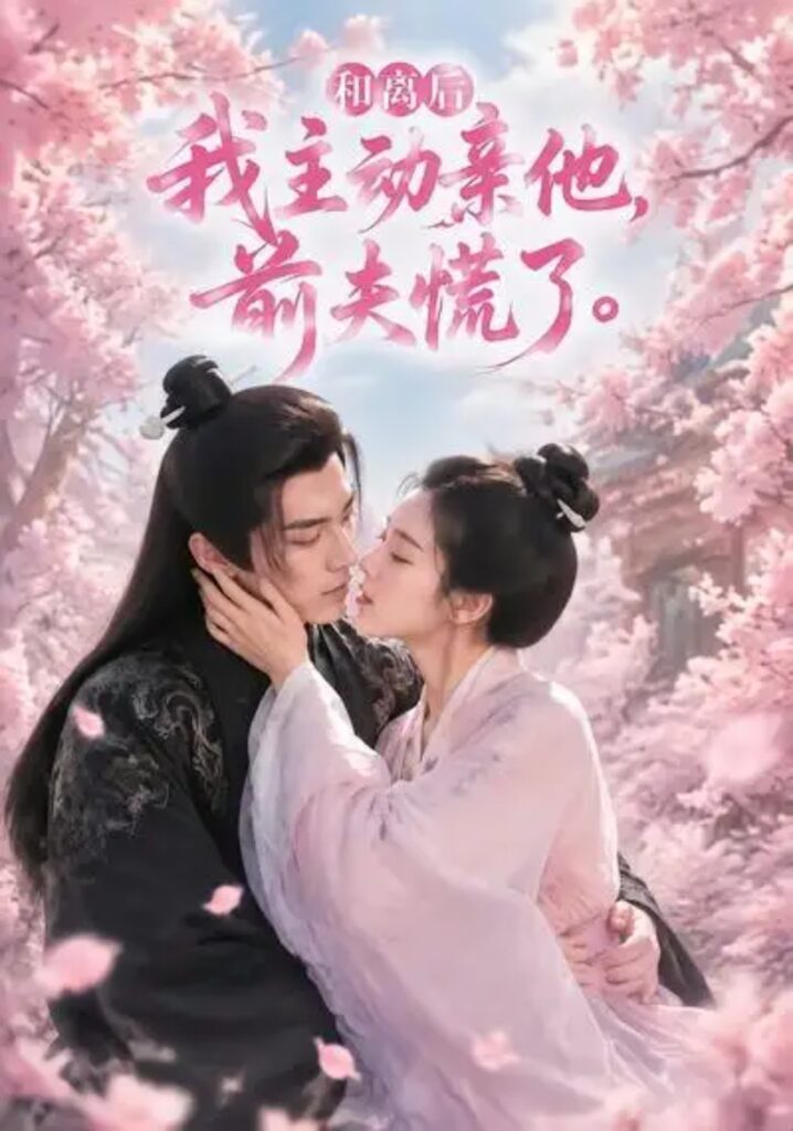 《和离后我主动亲他,前夫慌了》短剧全集完整版免费观看-看电影短剧网