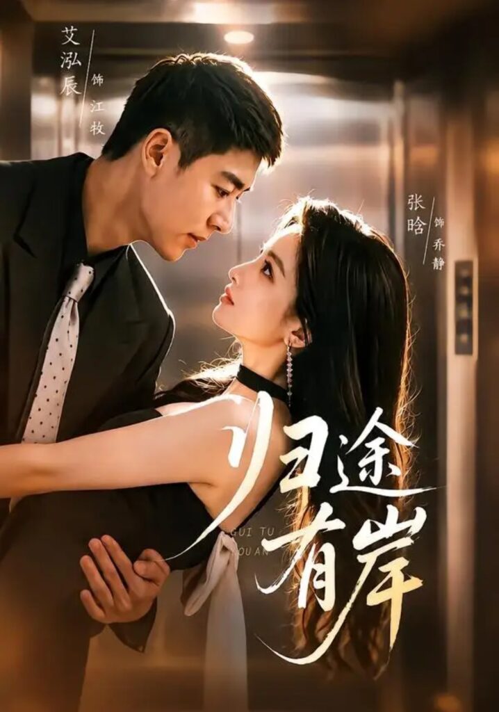 《归途有岸》短剧全集完整版免费观看-看电影短剧网