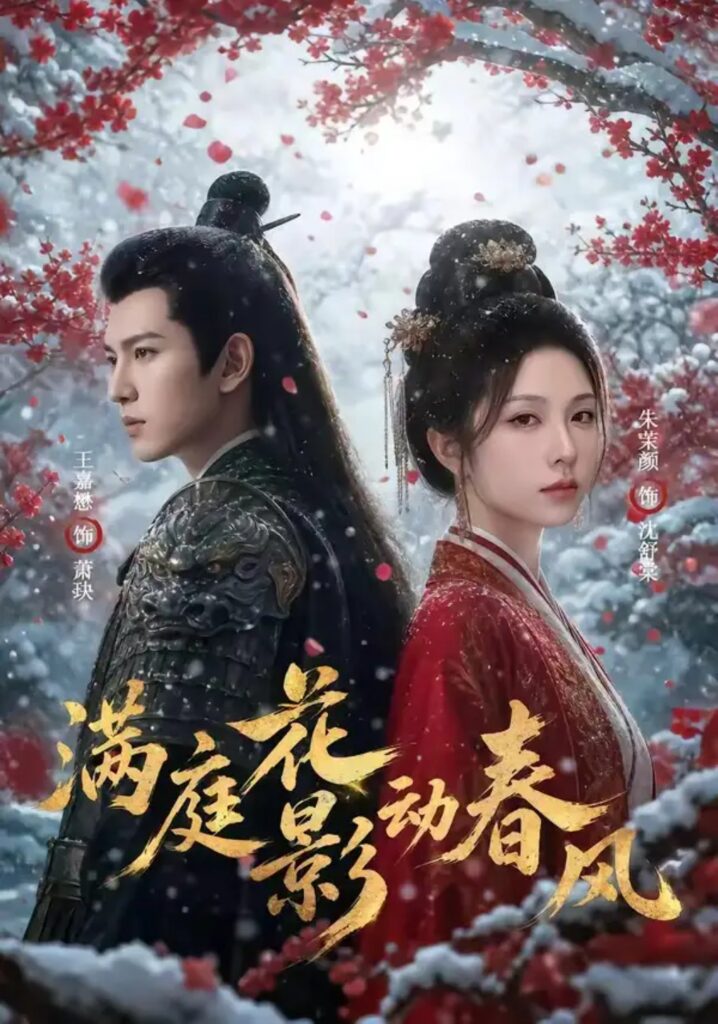 《满庭花影动春风》短剧全集完整版免费观看-看电影短剧网