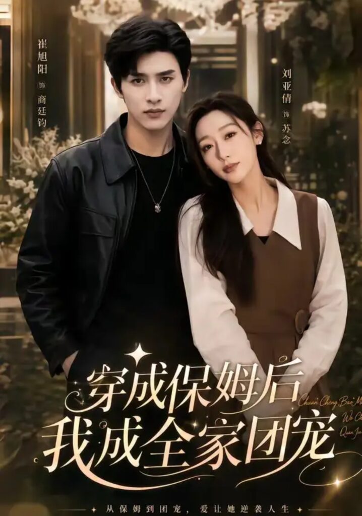 《重生保姆我成全家团宠&穿成保姆后我成全家团宠》短剧全集完整版免费观看-看电影短剧网