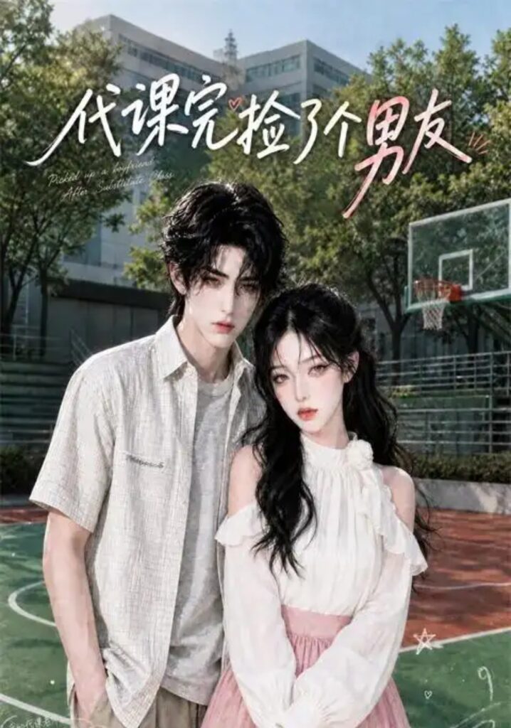 《代课完捡了个男友》短剧全集完整版免费观看