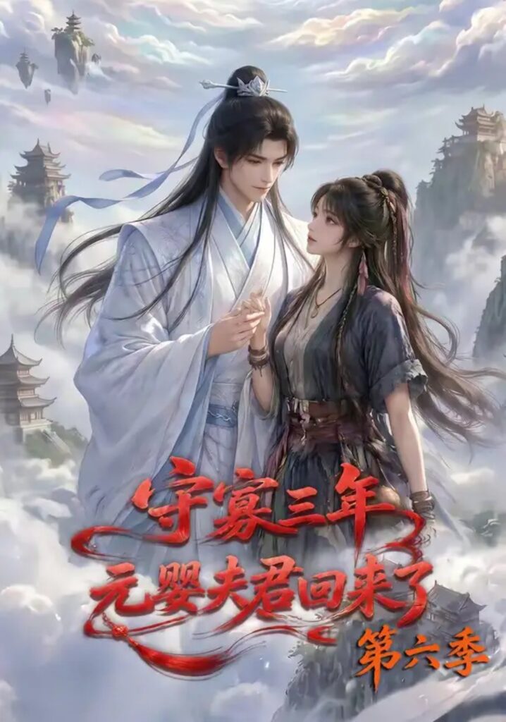 《守寡三年,元婴夫君回来了第六季》短剧全集完整版免费观看-看电影短剧网