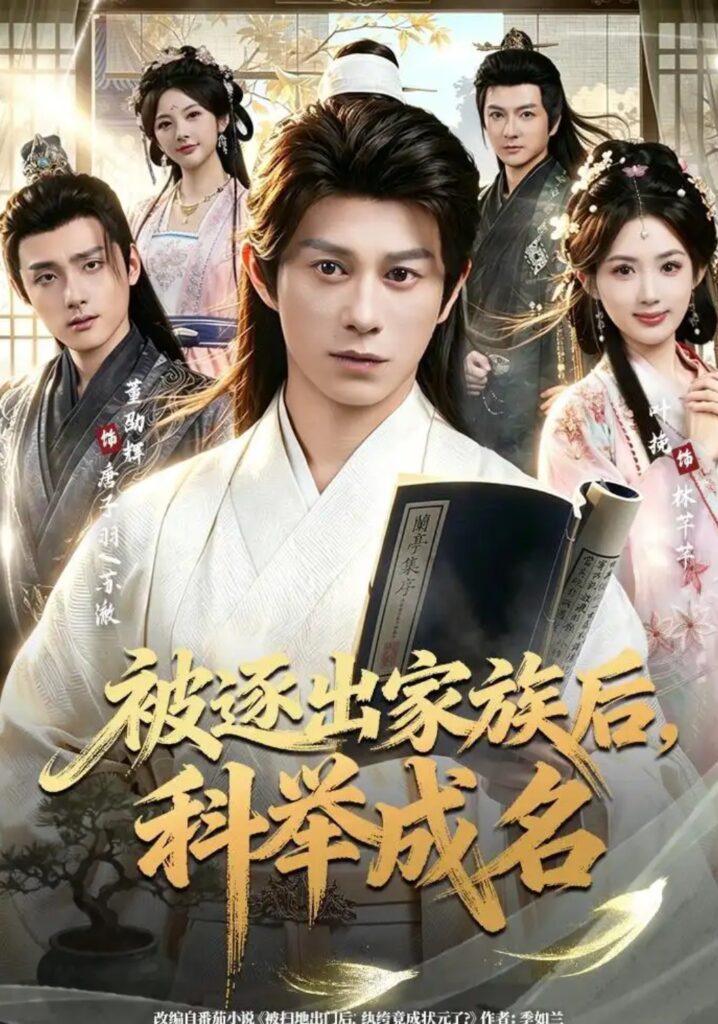 《被逐出家族后,科举成名》短剧全集完整版免费观看-看电影短剧网