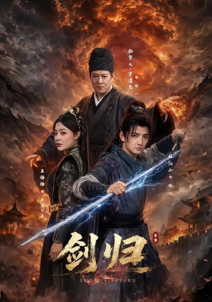 《剑归》短剧全集完整版免费观看-看电影短剧网