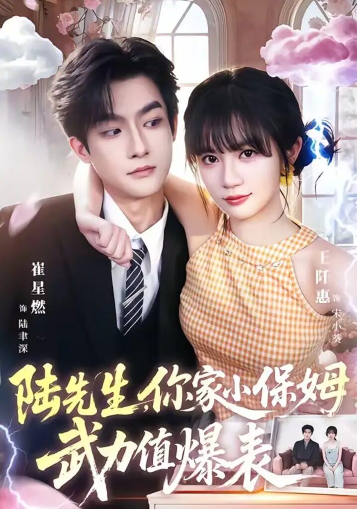 《陆先生，你家小保姆武力值爆表》短剧全集完整版免费观看
