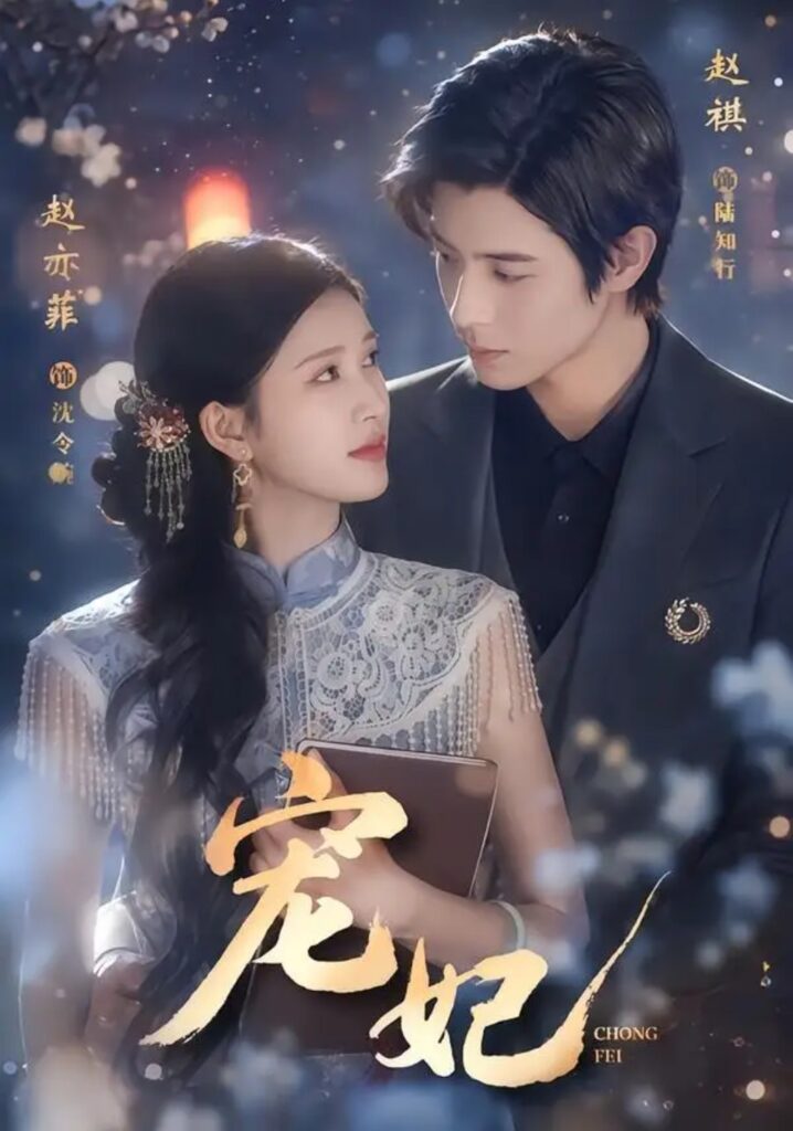 《宠妃》短剧全集完整版免费观看-看电影短剧网