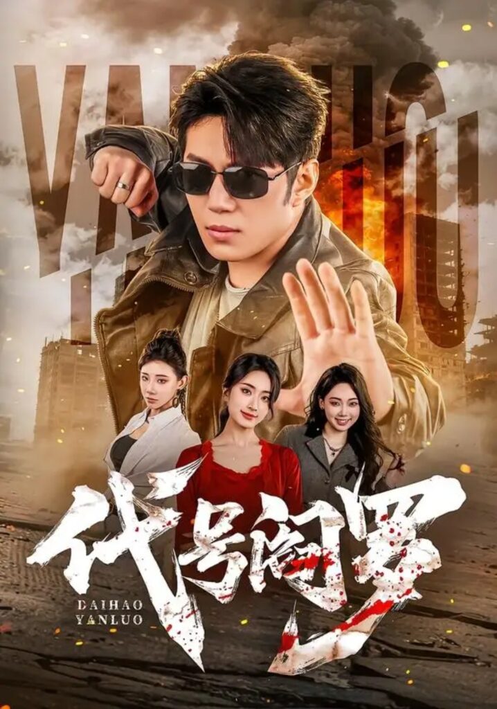 《代号阎罗》短剧全集完整版免费观看-看电影短剧网