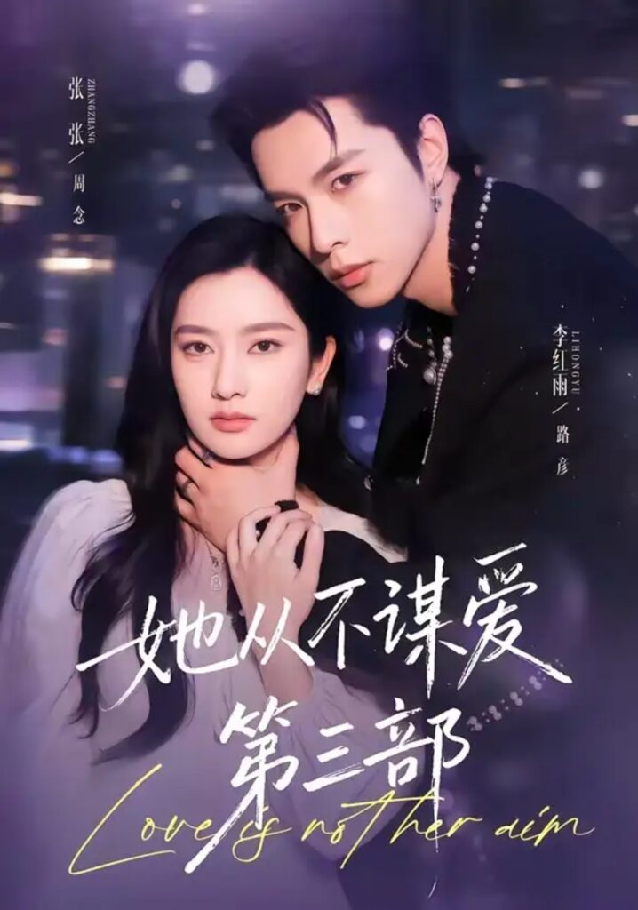 《她从不谋爱第三部》短剧全集完整版免费观看-看电影短剧网