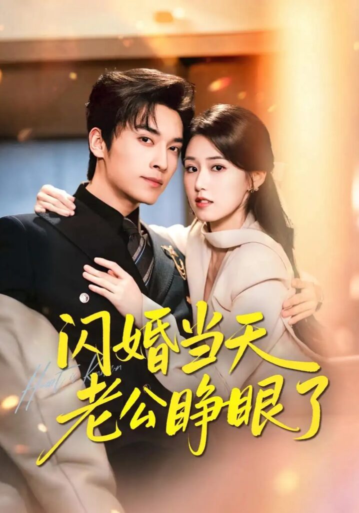 《闪婚当天老公睁眼了》短剧全集完整版免费观看