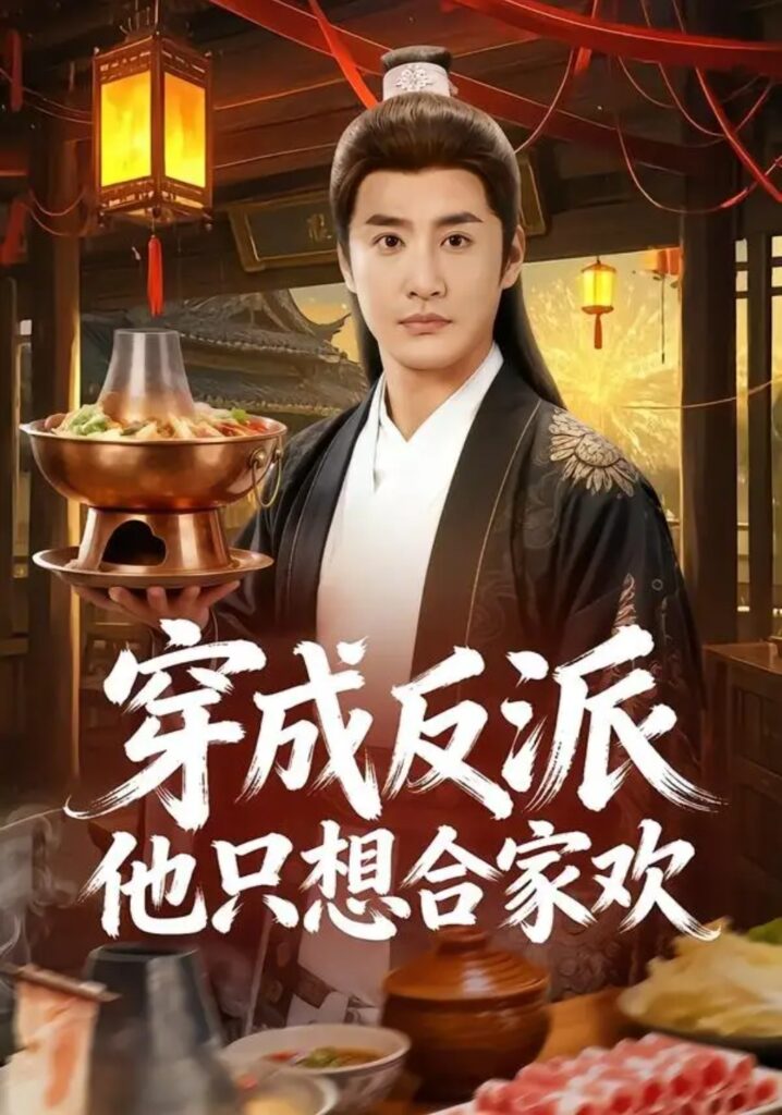 《穿成反派他只想合家欢》短剧全集完整版免费观看-看电影短剧网