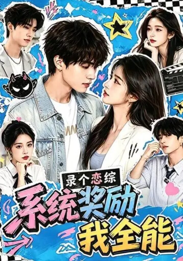 《录个恋综，系统奖励我全能》短剧全集完整版免费观看