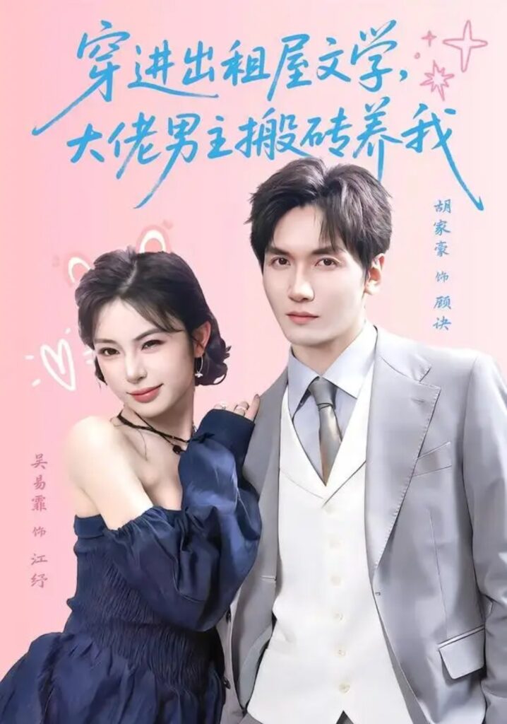 《穿进出租屋文学,大佬男主搬砖养我》短剧全集完整版免费观看-看电影短剧网