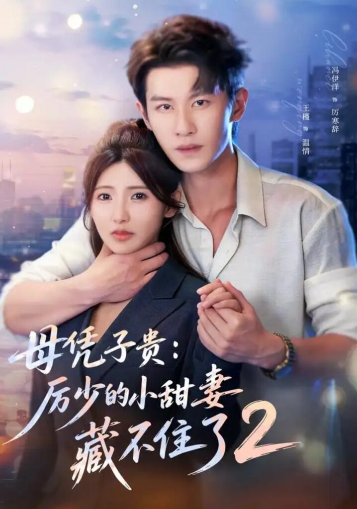 《母凭子贵:厉少的小甜妻藏不住了2第二季》短剧全集完整版免费观看-看电影短剧网