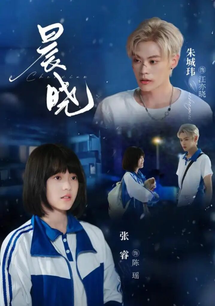 《晨晓》短剧全集完整版免费观看-看电影短剧网