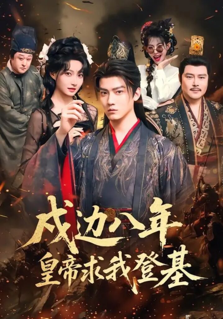 《戍边八年，皇帝求我登基》短剧全集完整版免费观看