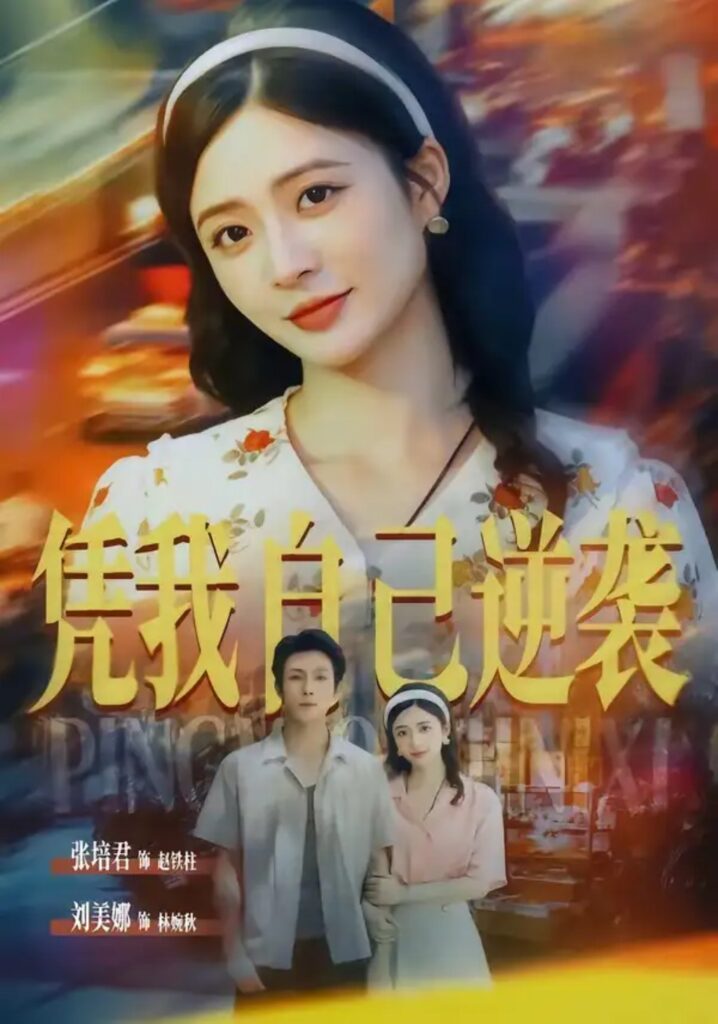 《凭我自己逆袭》短剧全集完整版免费观看-看电影短剧网