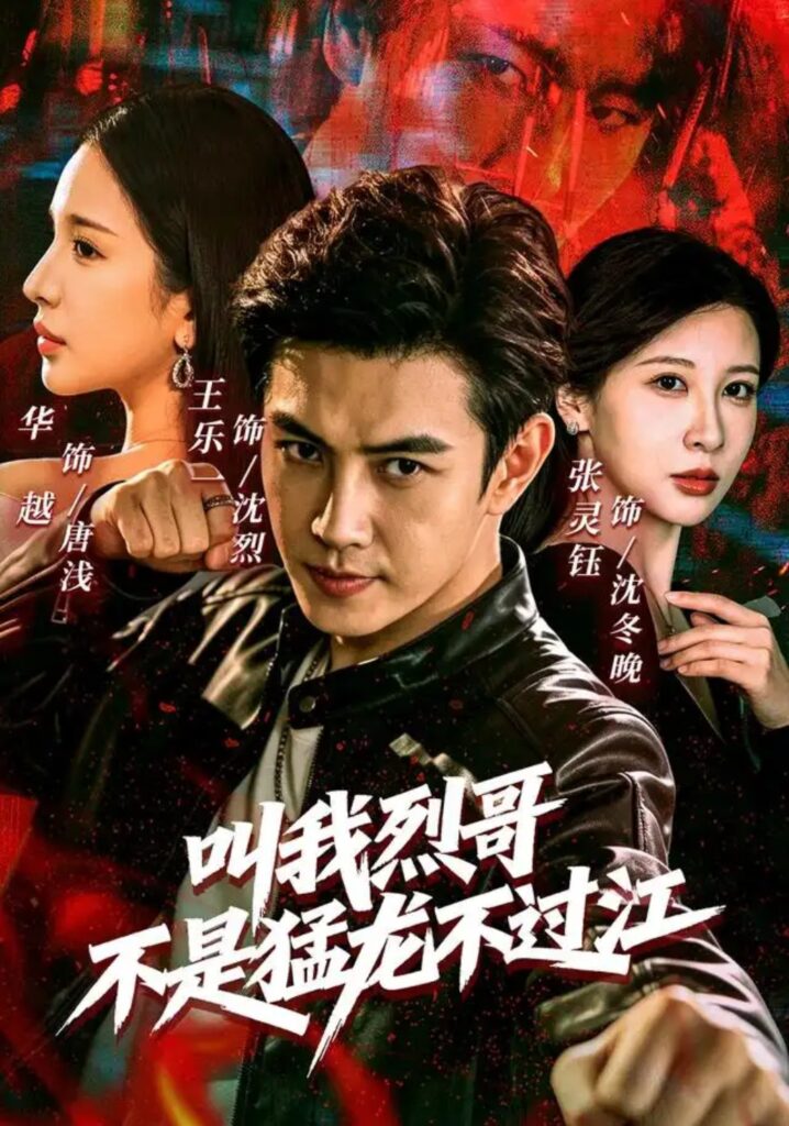 《叫我烈哥,不是猛龙不过江》短剧全集完整版免费观看-看电影短剧网
