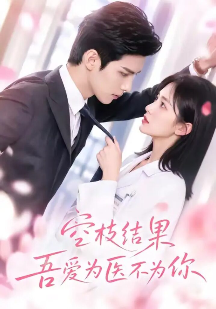 《空枝结果,吾爱为医不为你》短剧全集完整版免费观看-看电影短剧网