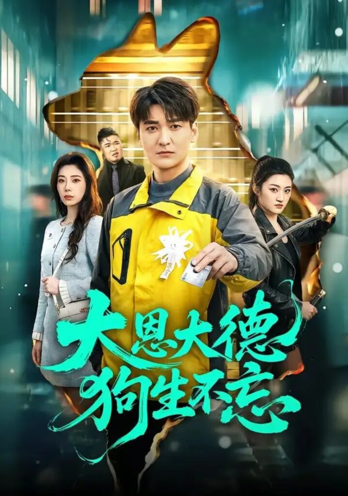 《大恩大德狗生不忘》短剧全集完整版免费观看-看电影短剧网