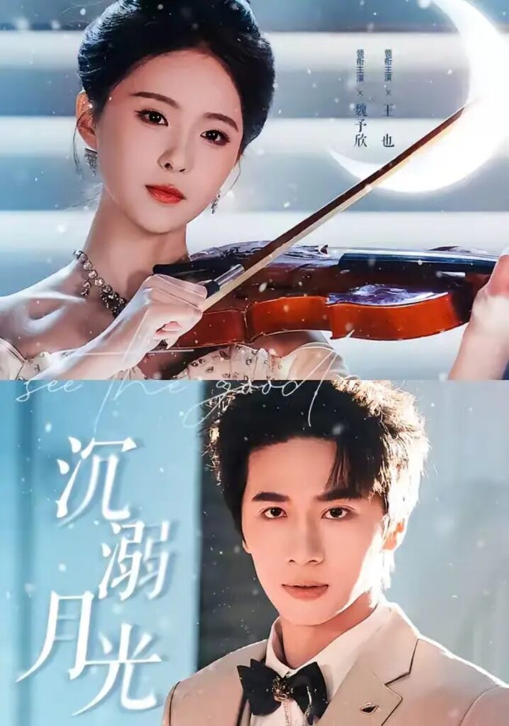 《沉溺月光》短剧全集完整版免费观看-看电影短剧网