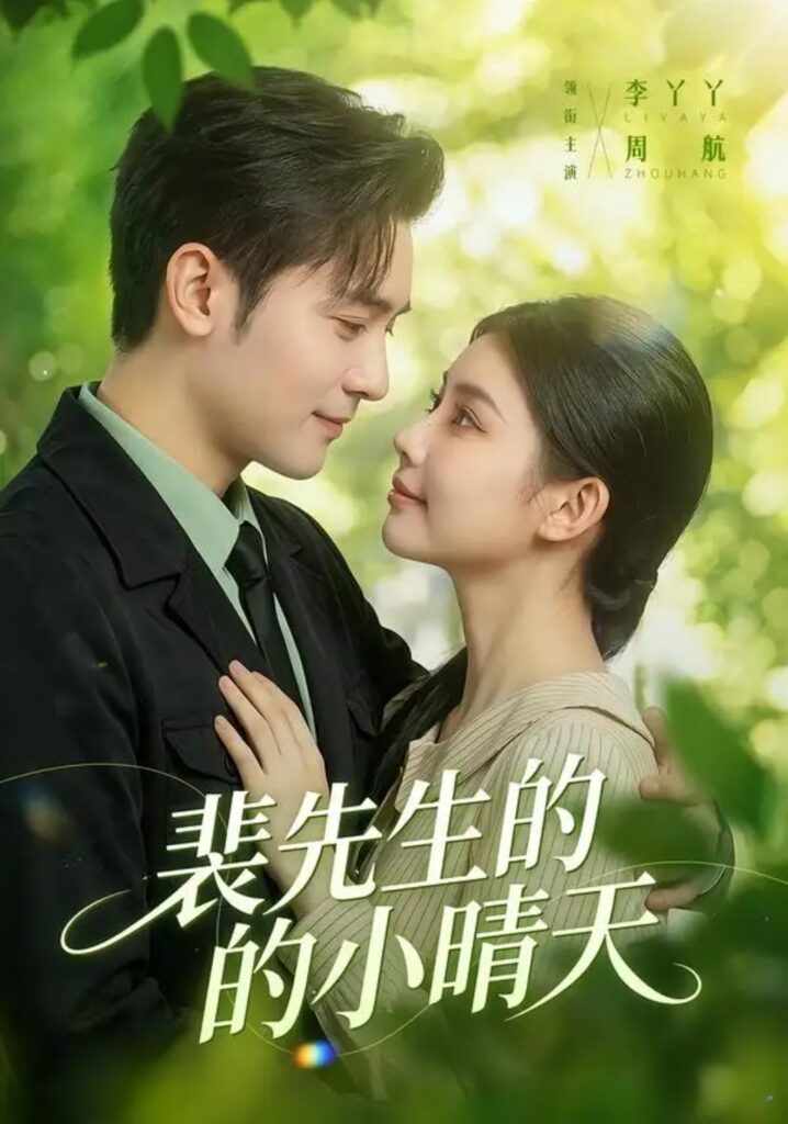 《裴先生的小晴天》短剧全集完整版免费观看