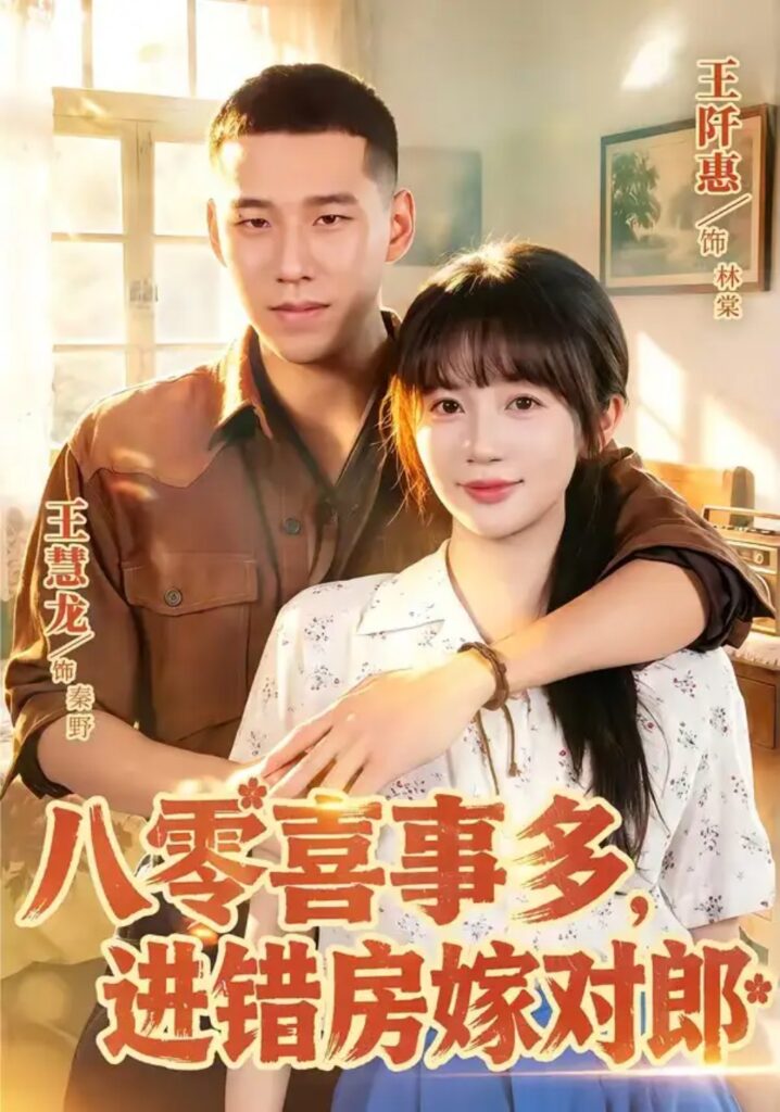 《八零喜事多,进错房嫁对郎》短剧全集完整版免费观看-看电影短剧网
