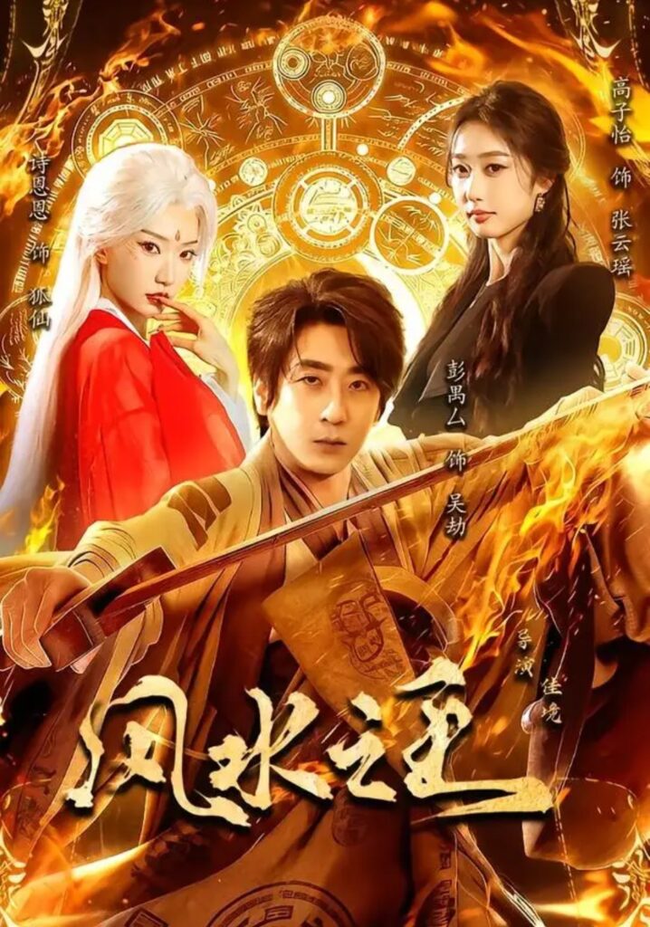 《风水之王》短剧全集完整版免费观看-看电影短剧网