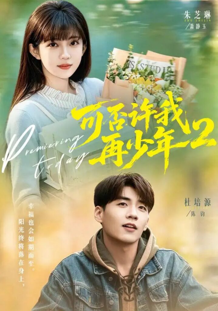 《可否许我再少年2第二季》短剧全集完整版免费观看-看电影短剧网