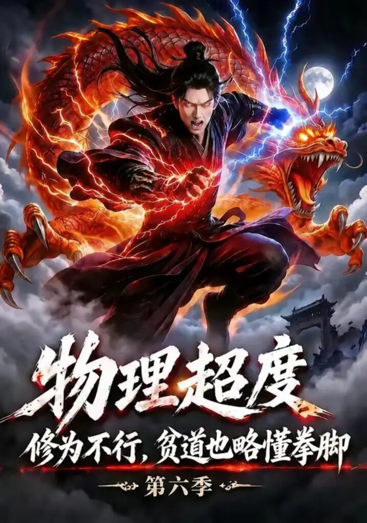 《物理超度:修为不行贫道也略懂拳脚第六季》短剧全集完整版免费观看-看电影短剧网