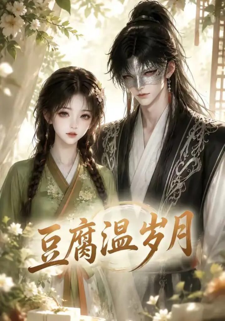《豆腐温岁月》短剧全集完整版免费观看-看电影短剧网