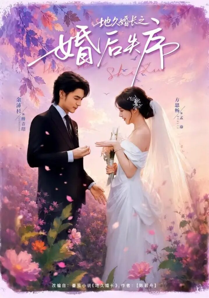 《地久婚长之婚后失序》短剧全集完整版免费观看-看电影短剧网