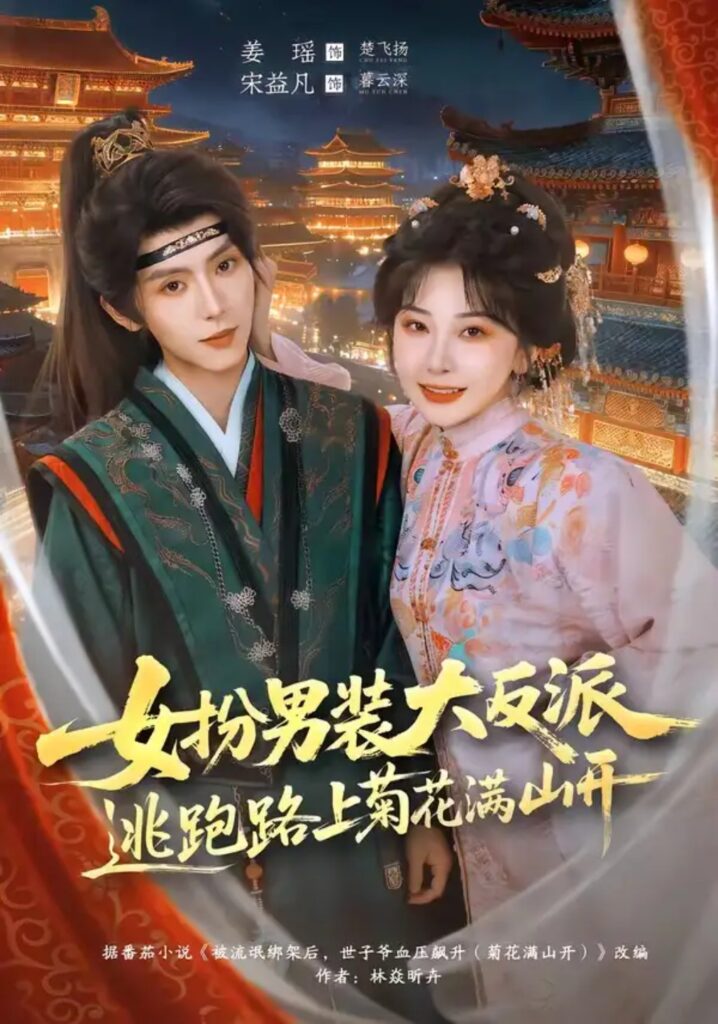 《女扮男装大反派,逃跑路上菊花满山开》短剧全集完整版免费观看-看电影短剧网