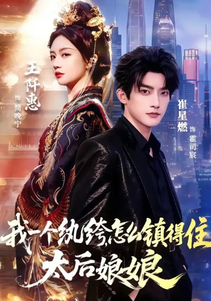 《我一个纨绔,怎么镇得住太后娘娘》短剧全集完整版免费观看-看电影短剧网