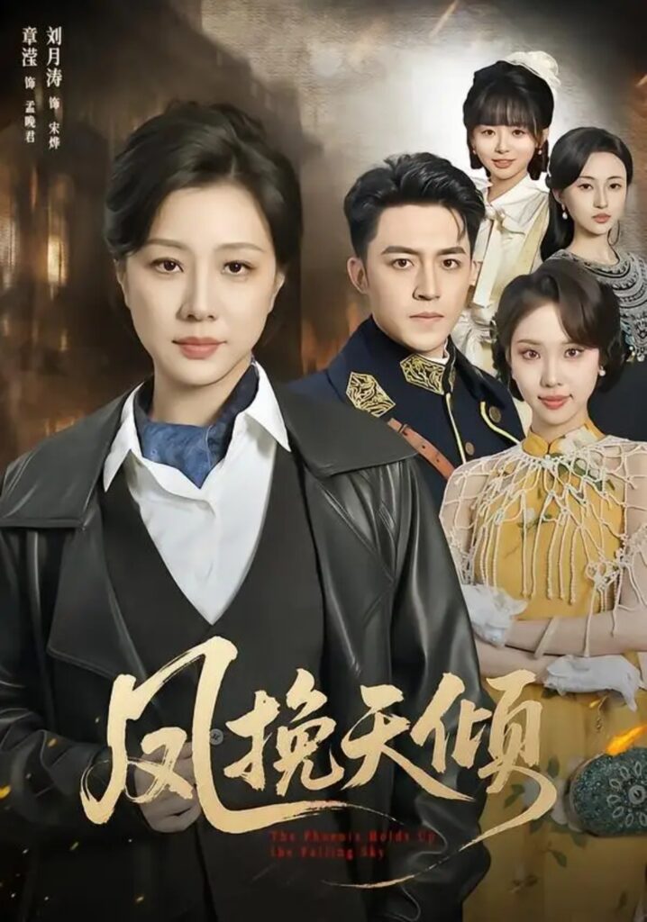 《凤挽天倾》短剧全集完整版免费观看-看电影短剧网