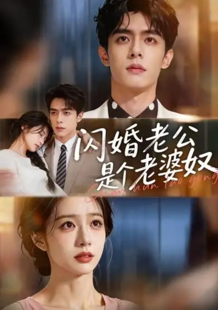 《闪婚老公是个老婆奴》短剧全集完整版免费观看-看电影短剧网
