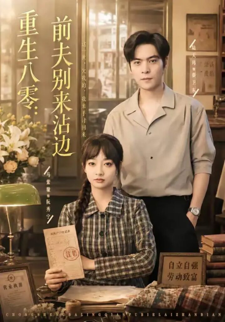 《重生八零:前夫别来沾边》短剧全集完整版免费观看-看电影短剧网