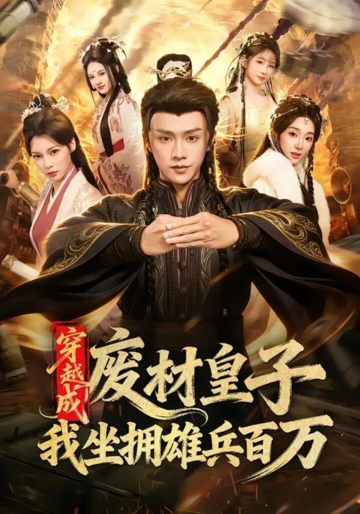《穿越成废材皇子,我坐拥雄兵百万》短剧全集完整版免费观看-看电影短剧网