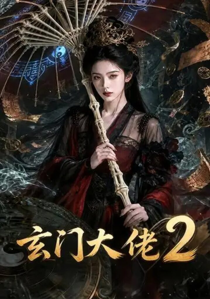 《玄门大佬2》短剧全集完整版免费观看-看电影短剧网