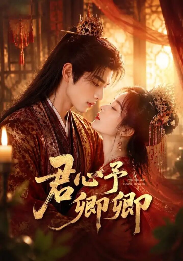 《君心予卿卿》短剧全集完整版免费观看-看电影短剧网