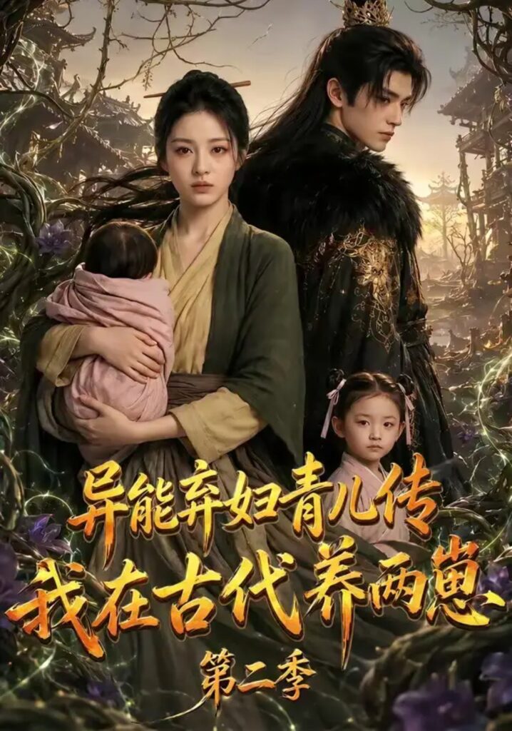 《异能弃妇青儿传,我在古代养两崽第二季》短剧全集完整版免费观看-看电影短剧网