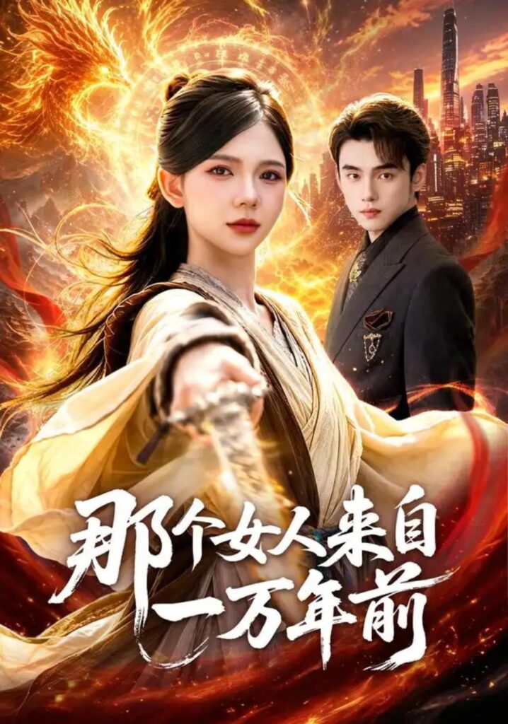 《那个女人来自一万年前》短剧全集完整版免费观看
