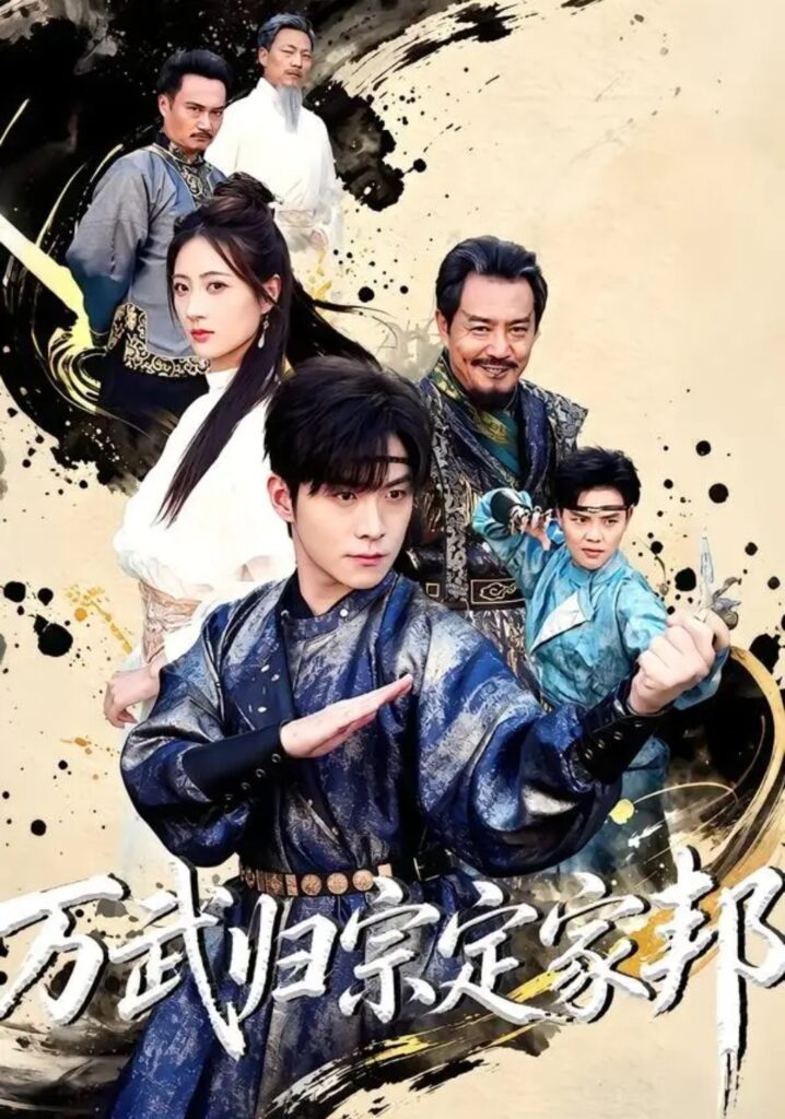 《万武归宗定家邦》短剧全集完整版免费观看-看电影短剧网