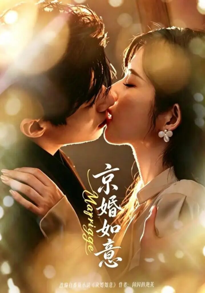 《京婚如意》短剧全集完整版免费观看
