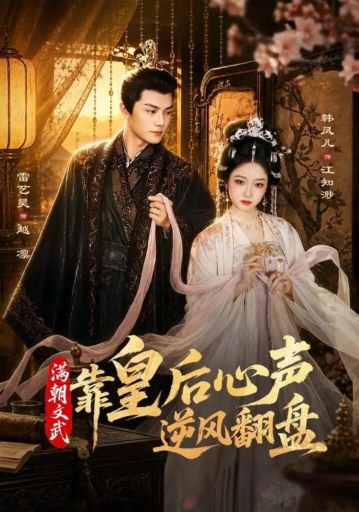 《满朝文武靠皇后心声逆风翻盘》短剧全集完整版免费观看-看电影短剧网