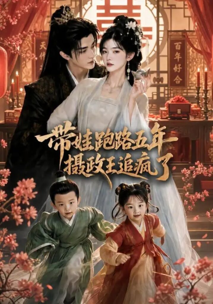 《带娃跑路五年,摄政王追疯了》短剧全集完整版免费观看-看电影短剧网